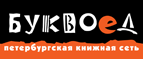 Бесплатный самовывоз заказов из всех магазинов книжной сети ”Буквоед”! - Боровск